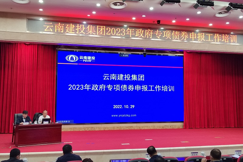 提前谋划 狠抓落实 集团举办2023年政府专项债申报工作培训