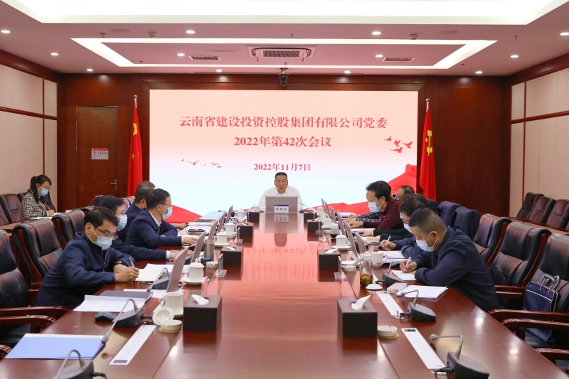 纵深推进党风廉政建设 集团党委会传达学习习近平总书记近期重要讲话精神