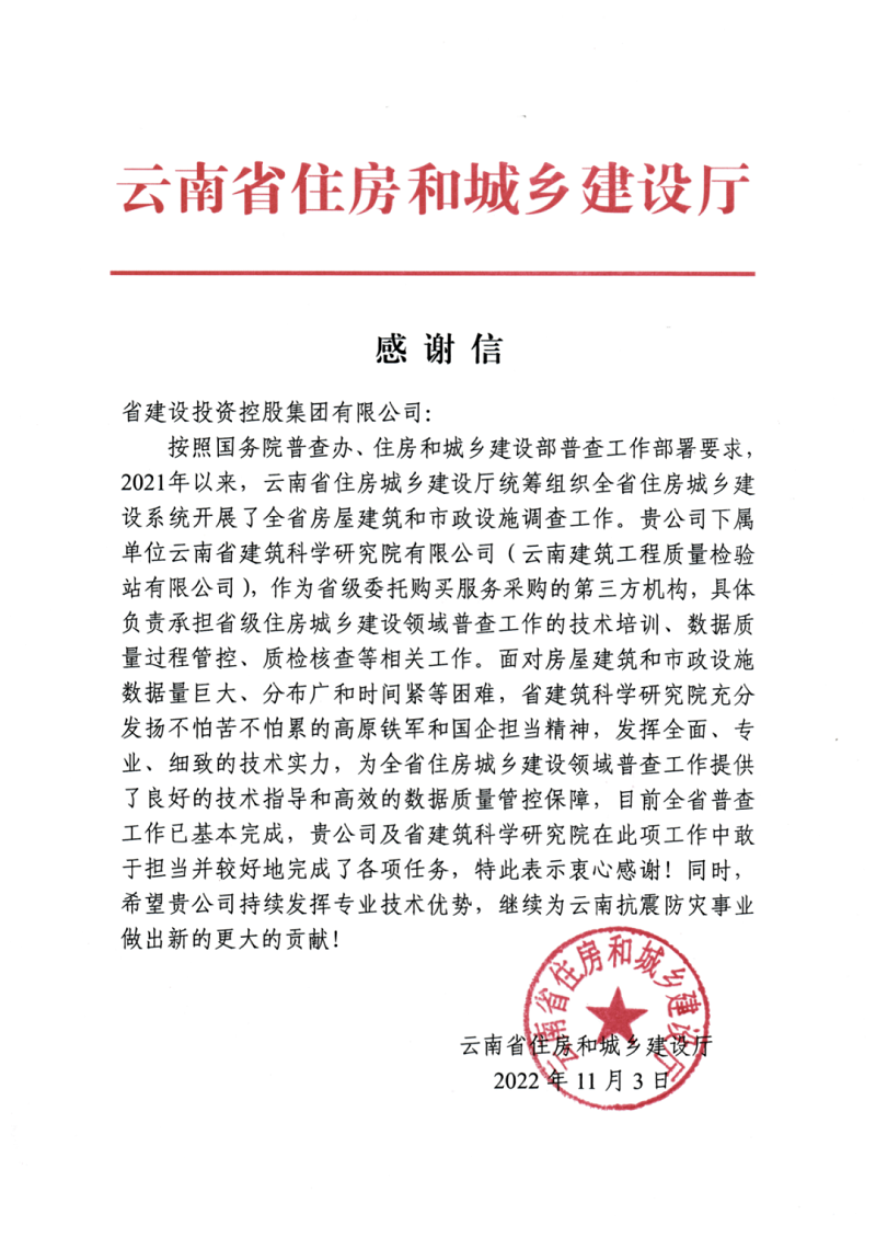 省住建厅致信感谢集团