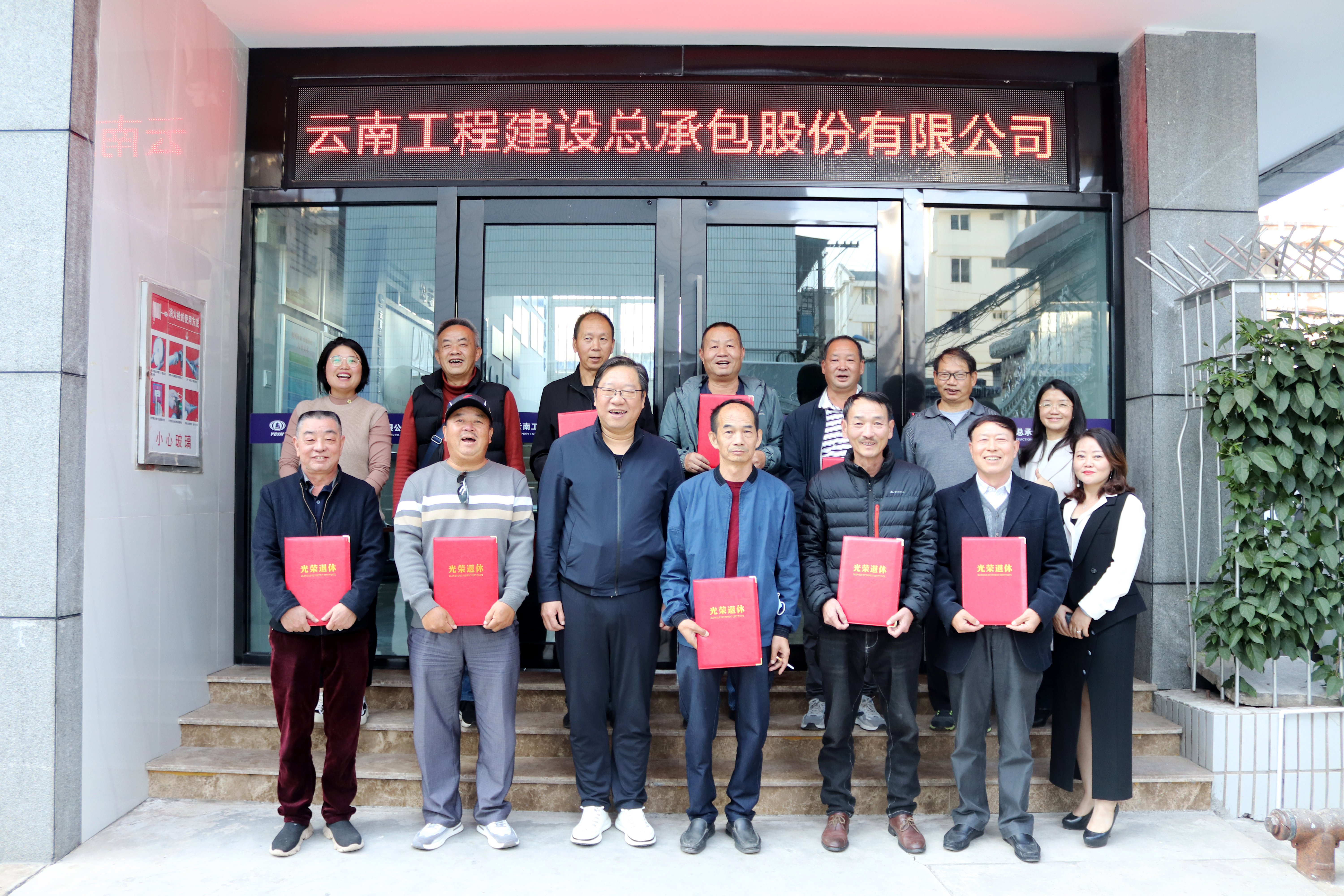 总承包公司欢送老职工光荣退休
