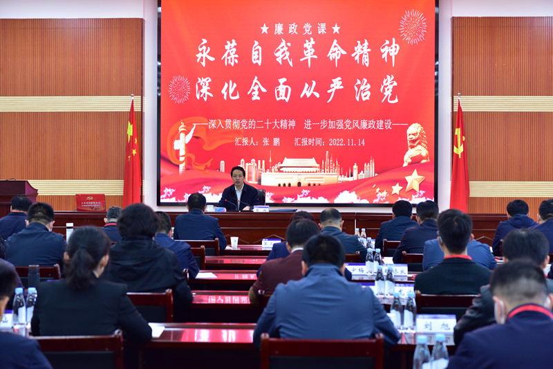 永葆自我革命精神 深化全面从严治党 张鹏为集团2022年新提任中层干部讲授廉政党课