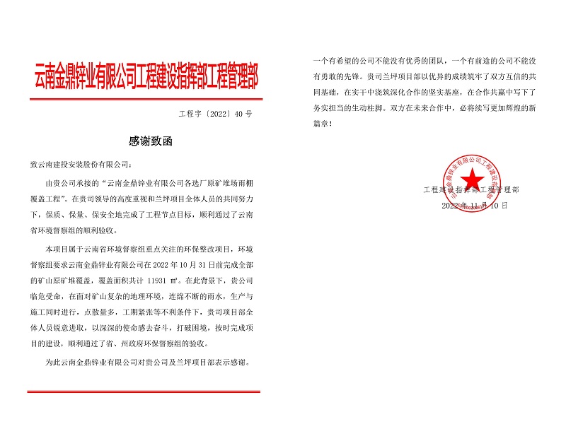 安装股份公司收到兰坪项目业主感谢函