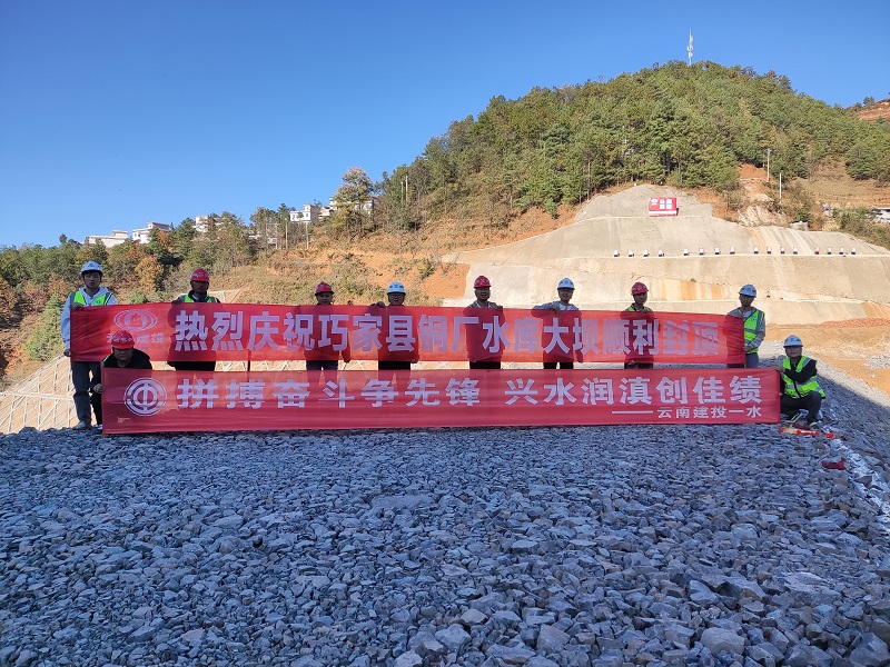 巧家县铜厂水库工程大坝封顶