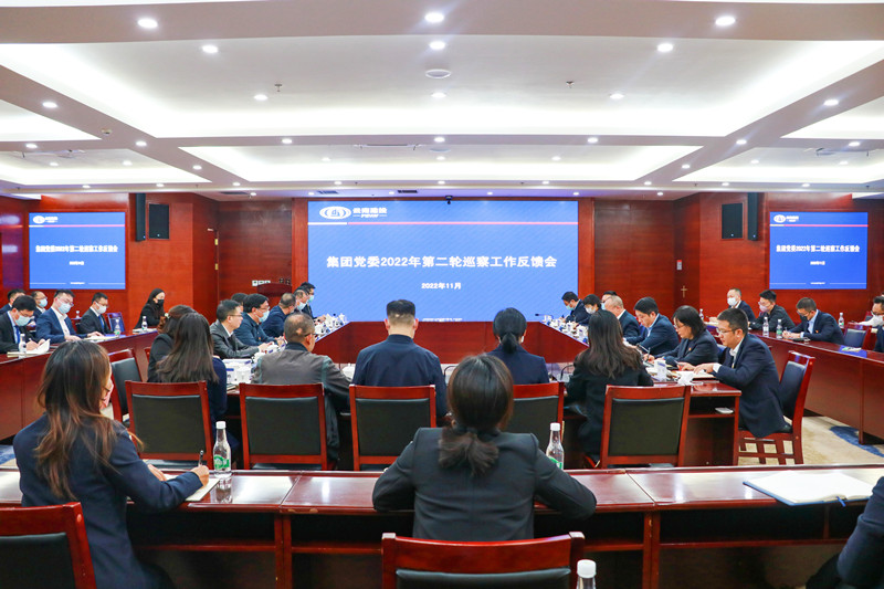 集团党委2022年第二轮巡察完成反馈