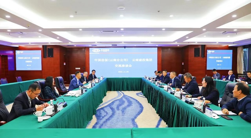 携手擦亮“走出去”靓丽名片 集团与中国信保（云南分公司）交流座谈