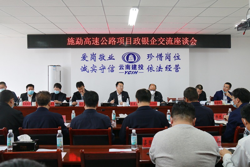 携手推进项目投资建设！施勐高速项目召开政银企交流座谈会