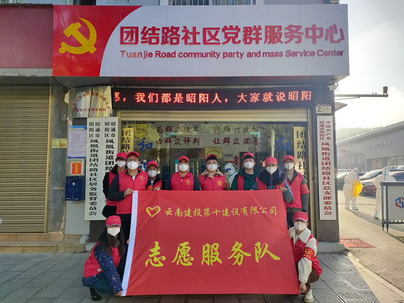 十公司组建志愿服务队积极参与昭通疫情防控工作