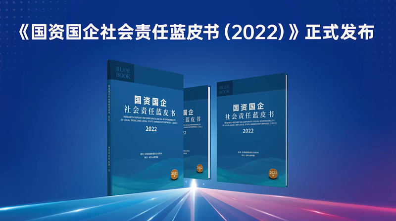 国务院国资委首次发布！集团入选地方国有企业社会责任优秀案例和先锋100指数