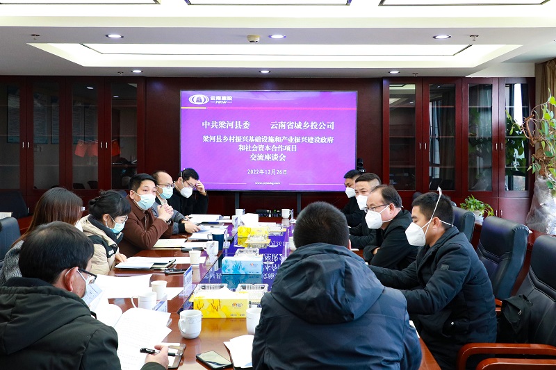 城乡投公司与梁河县交流座谈