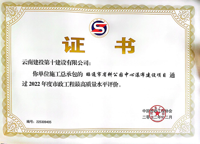 十公司昭通市省耕公园中心瀑布建设项目荣获全国市政工程最高质量奖