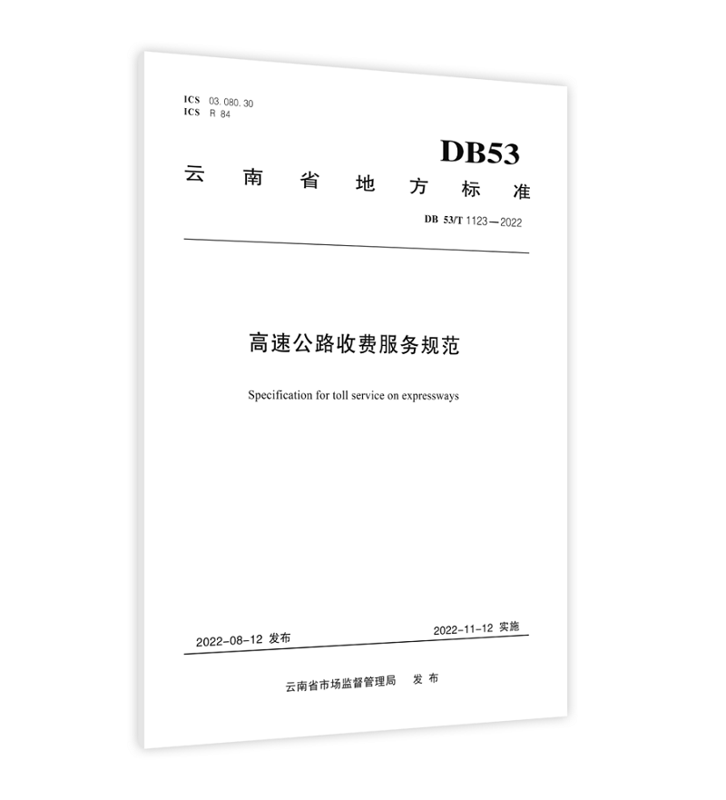基投公司运营分公司编制的《高速公路收费服务规范》正式出版发行