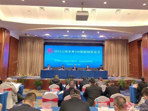 云南2022年企业100强榜单发布 集团位列第二