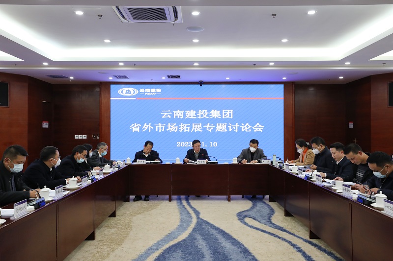 集团召开省外市场拓展专题讨论会