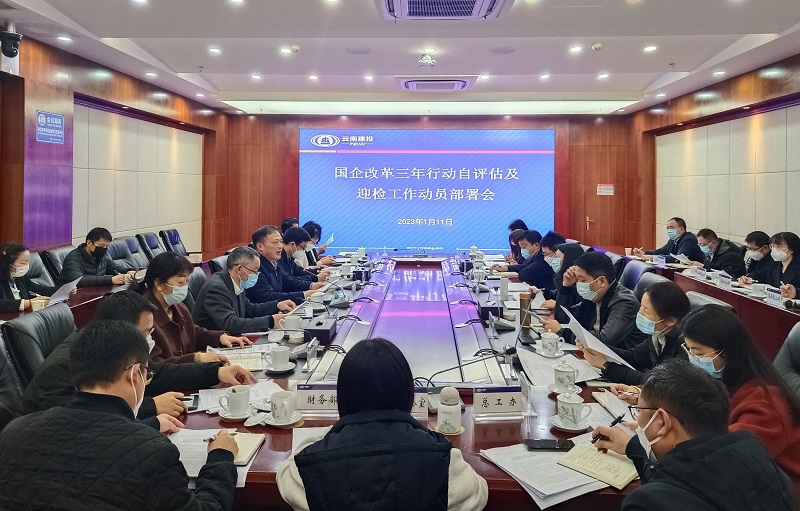 集团召开国企改革三年行动自评估及迎检工作动员部署会