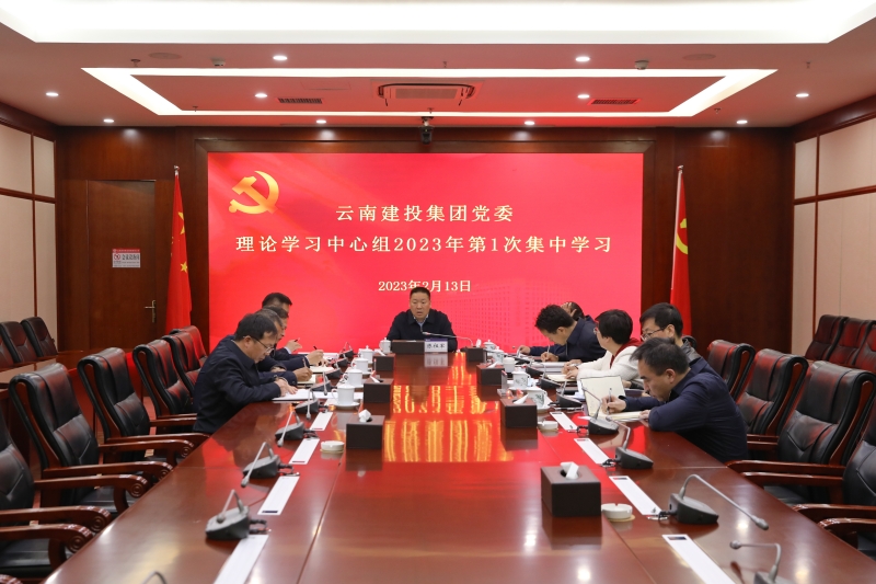 集团召开2023年第一次党委理论学习中心组会议