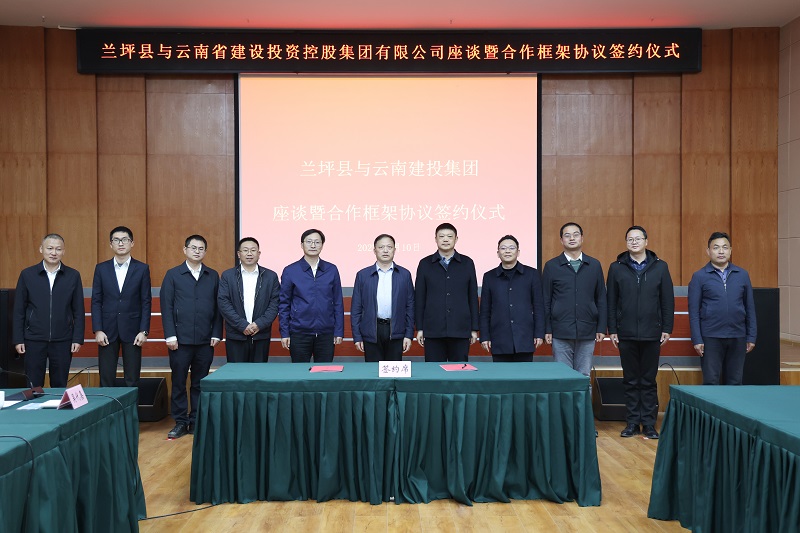 集团与兰坪县签订合作框架协议