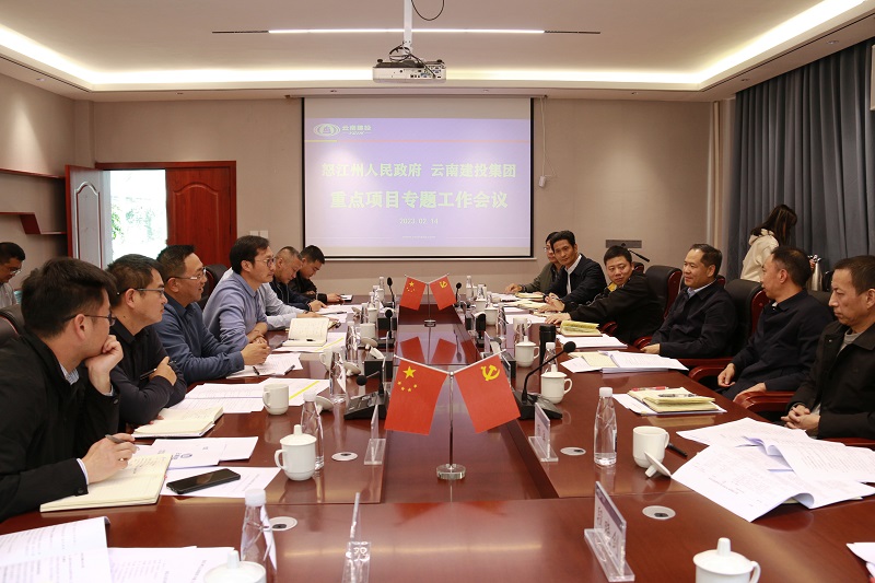 集团与怒江州召开重点项目专题工作会