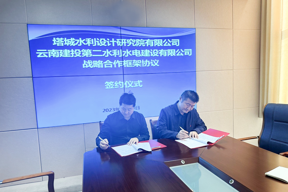第二水利水电公司与新疆塔城水利设计研究院签订战略合作框架协议