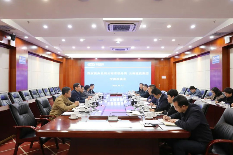 集团与云南省税务局交流座谈