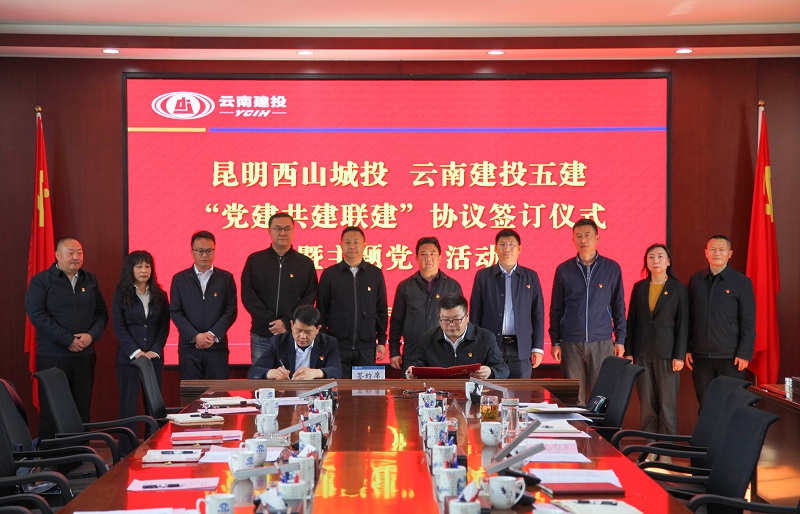 五公司与西山城投签订党建共建联建协议