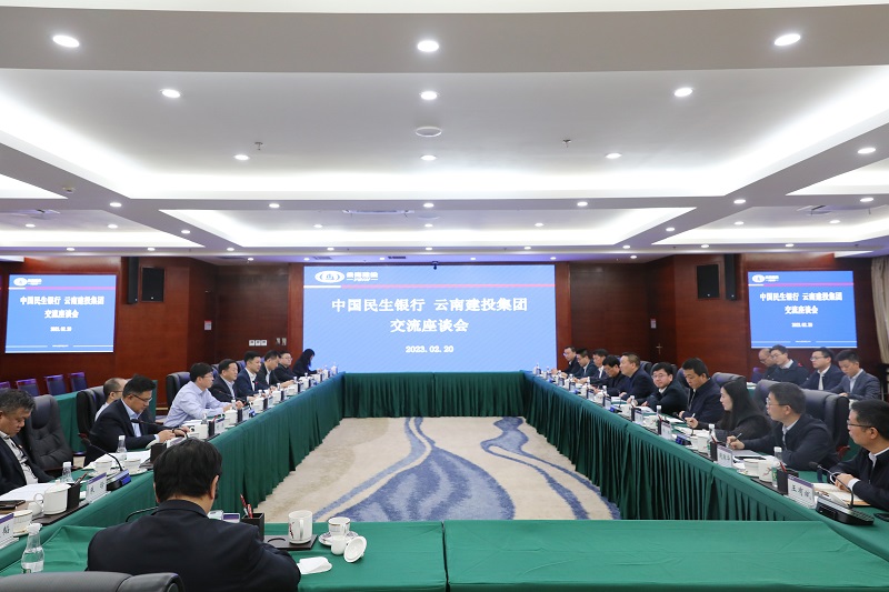 深化务实合作 扩大合作成效 集团与民生银行交流座谈