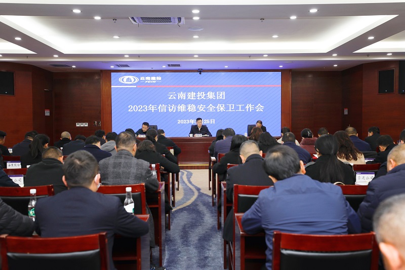 集团召开2023年信访维稳安全保卫工作会