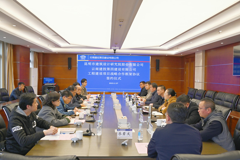 四公司与昆明市建筑设计研究院签署战略合作协议