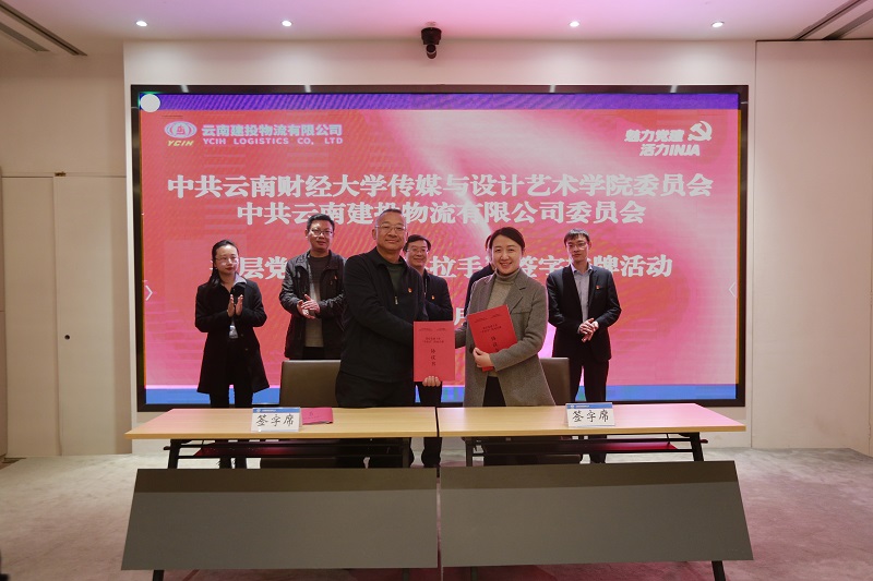 物流公司与云南财经大学传媒与设计艺术学院签订党建共建协议