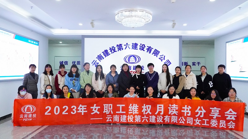 六公司举办女职工维权月读书分享会