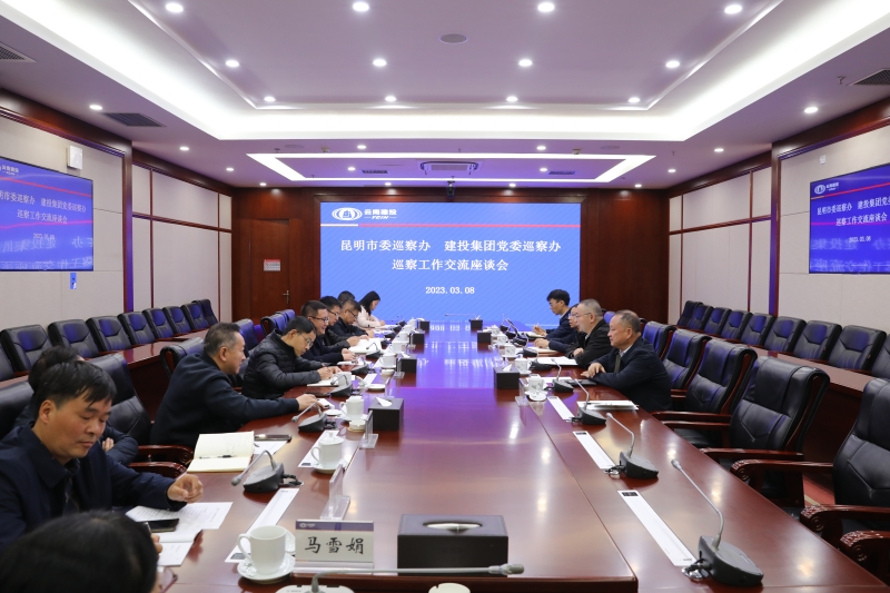 昆明市委巡察办到集团交流座谈