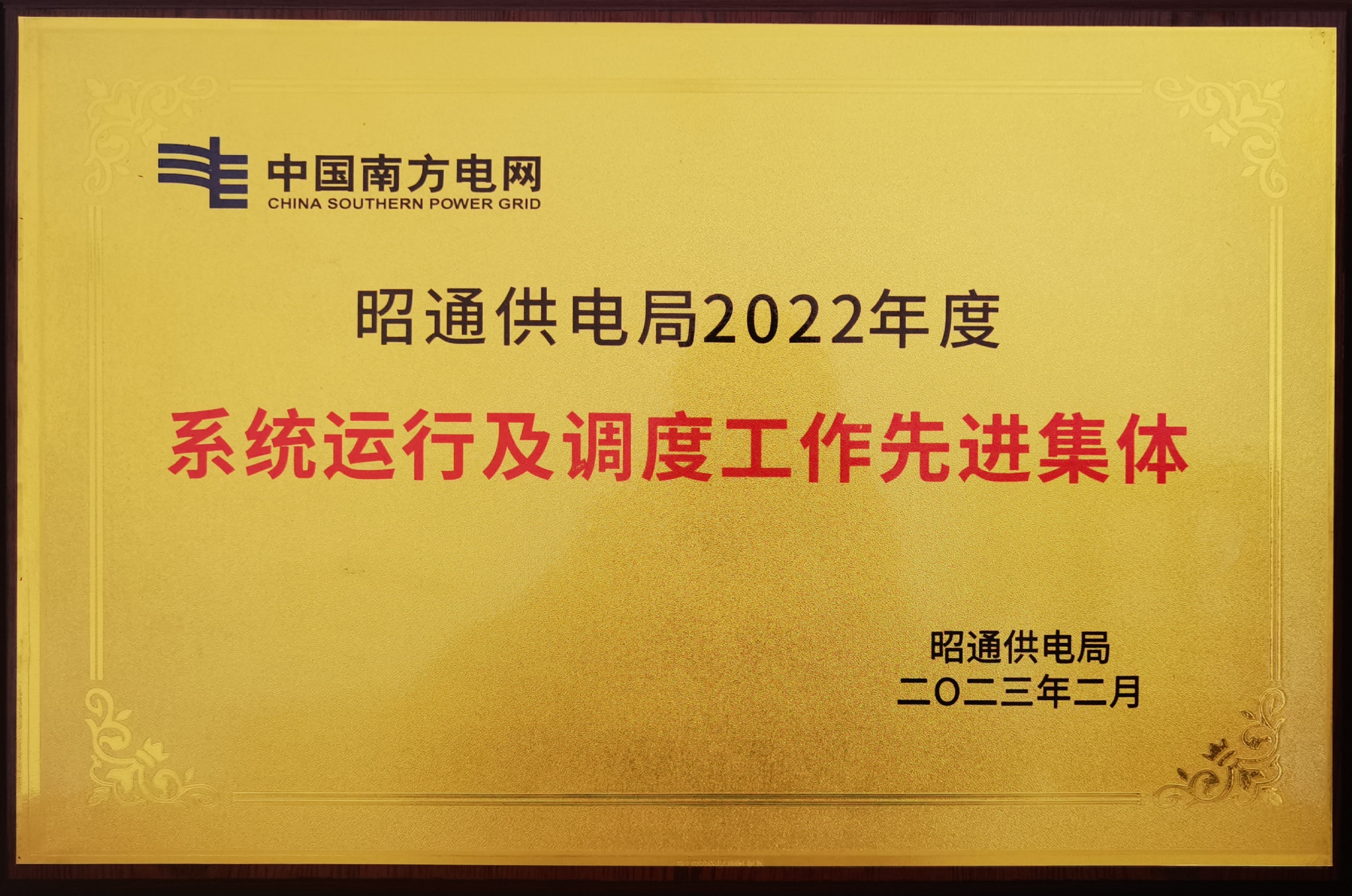 水投堰塞湖公司获评昭通供电局“2022年度系统运行及调度工作先进集体”