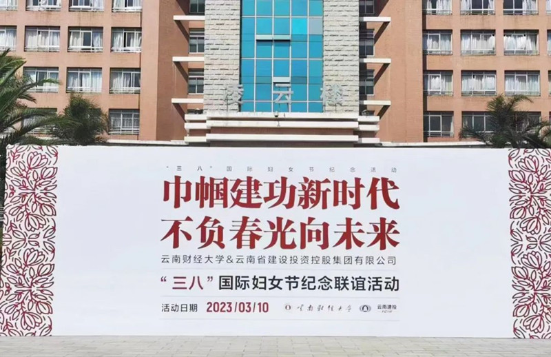 巾帼建功新时代 不负春光向未来 集团联合云南财经大学开展三八国际妇女节系列活动