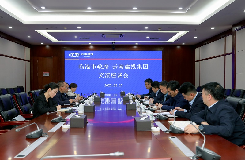 集团与临沧市交流座谈