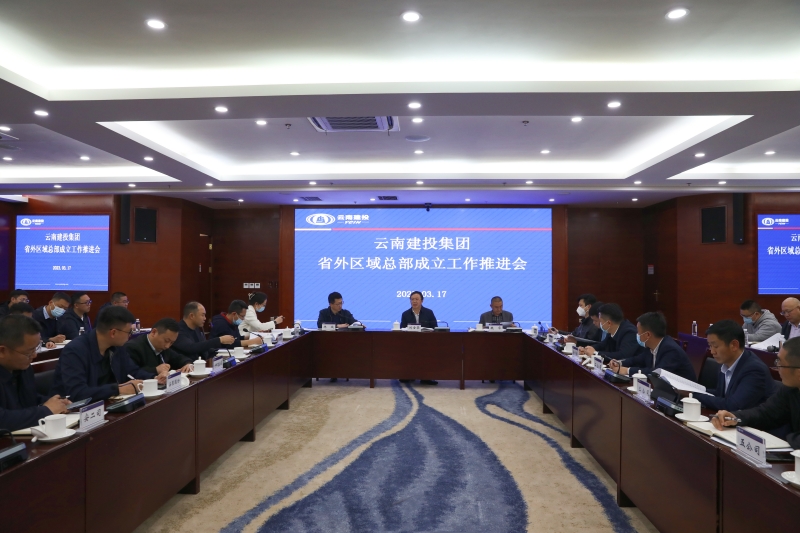 集团召开区域总部成立工作推进会