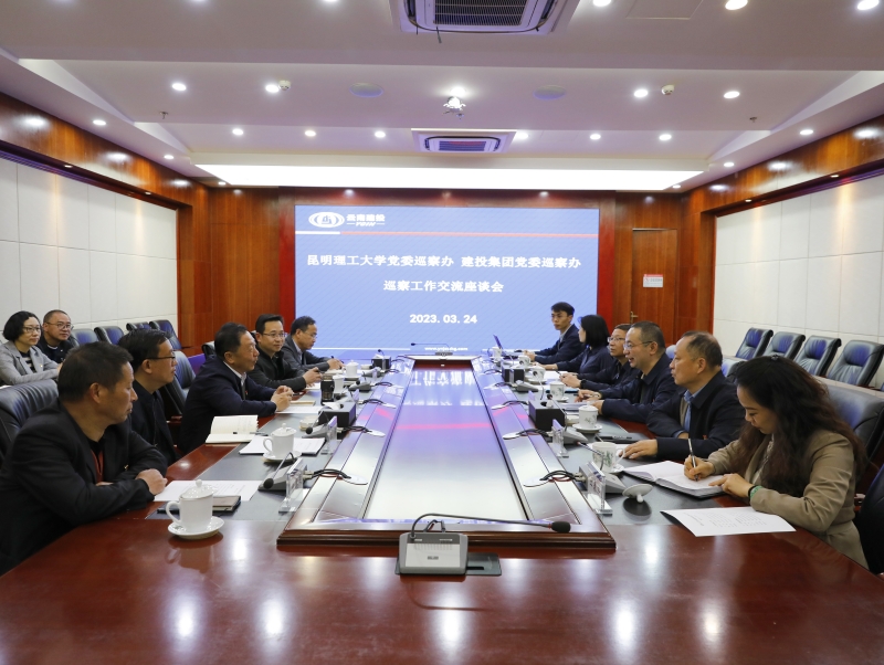 昆明理工大学党委巡察办到集团交流座谈