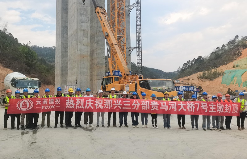 那兴高速贵马河大桥7号墩封顶