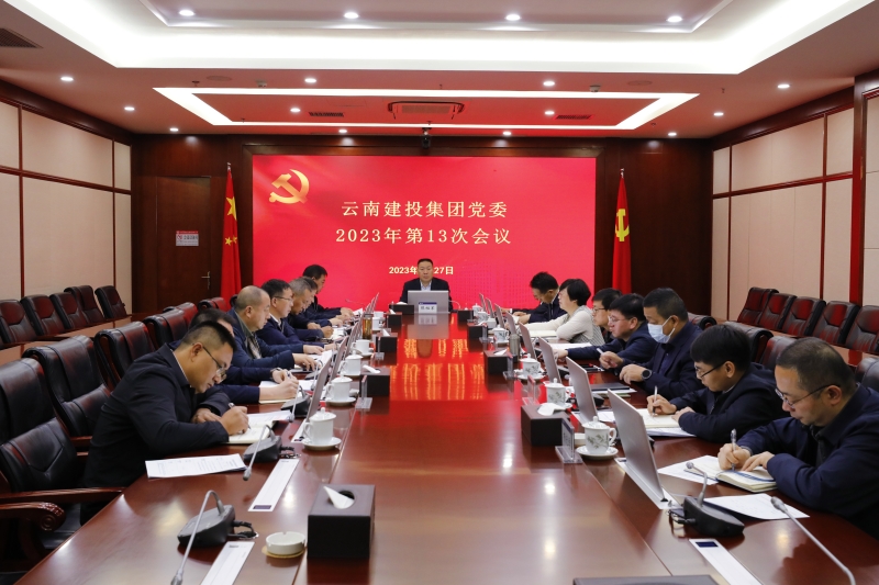 集团党委会传达学习习近平总书记重要讲话精神 研究部署相关工作