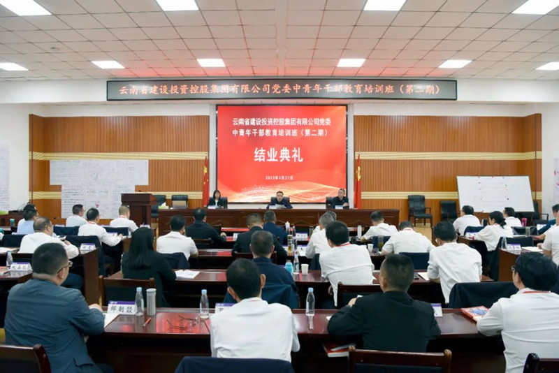 集团第二期中青年干部教育培训班圆满结业