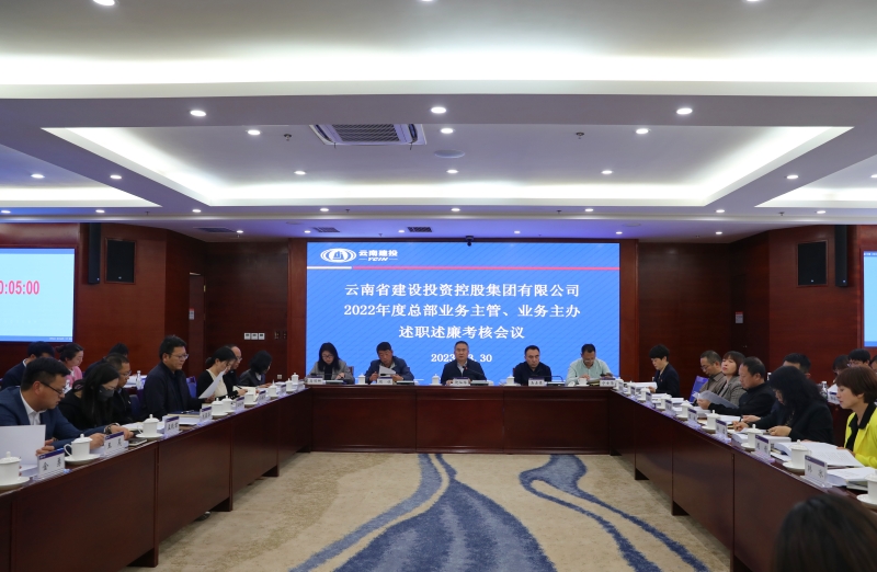 集团召开2022年度总部业务主管、业务主办述职述廉考核会