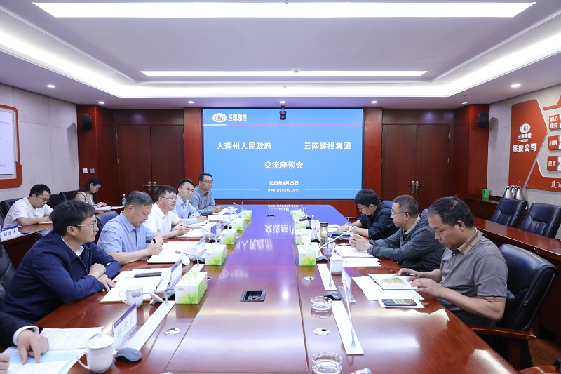 集团与大理州交流座谈