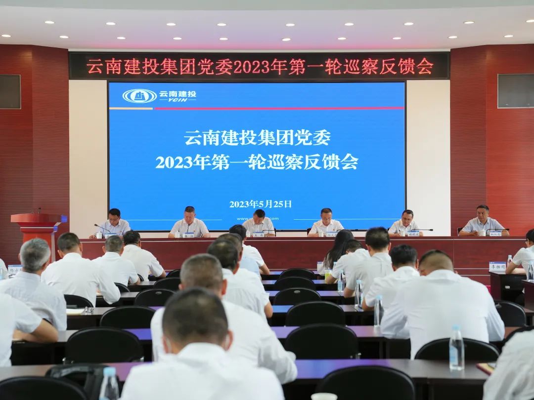 集团党委2023年第一轮巡察完成反馈