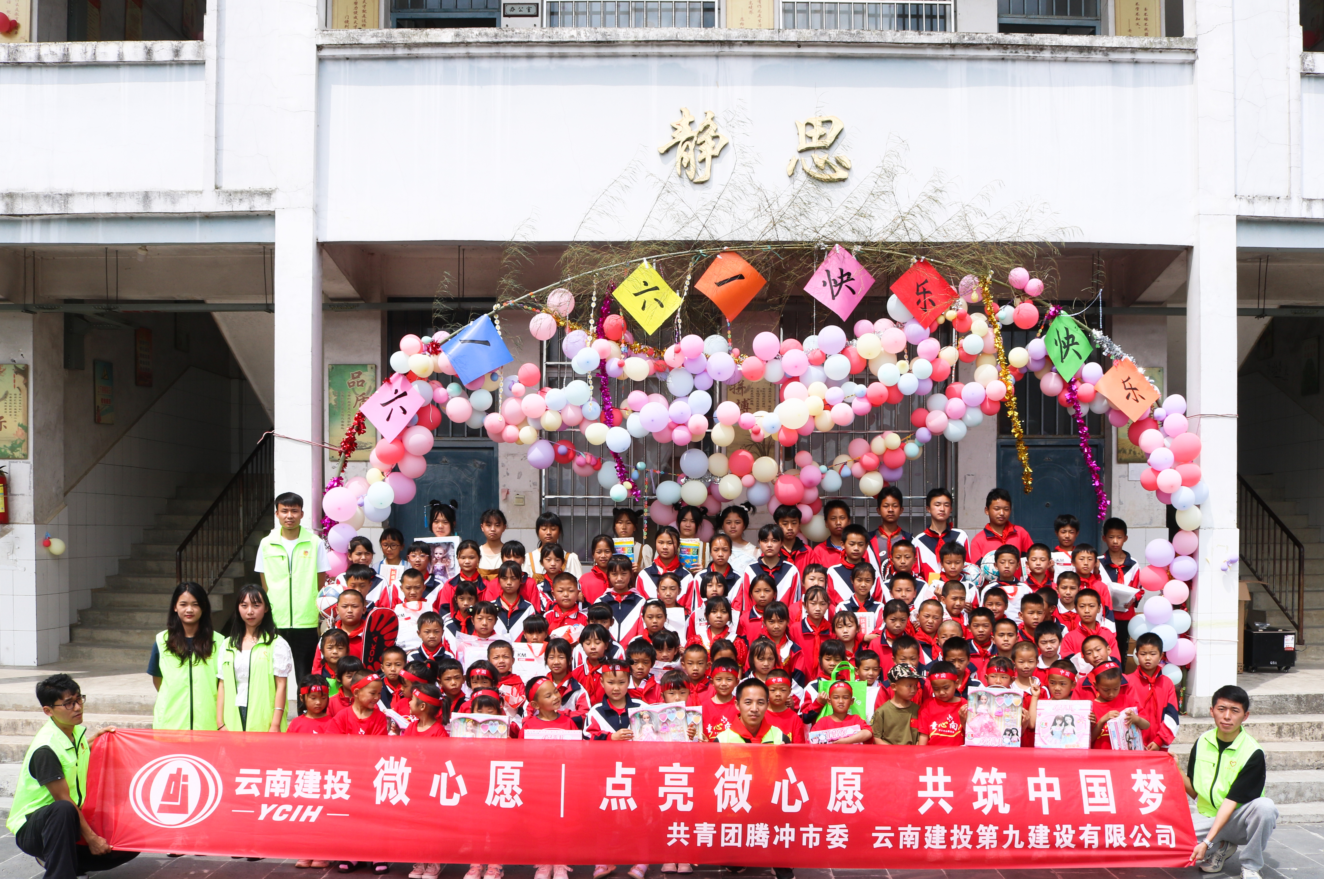 九公司腾冲分公司与共青团腾冲市委联合开展“点亮微心愿 共筑中国梦”爱心公益活动