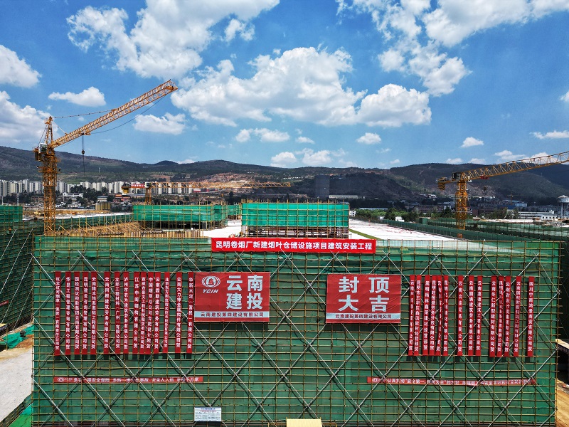 昆明卷烟厂新建烟叶仓储设施项目主体结构全面封顶