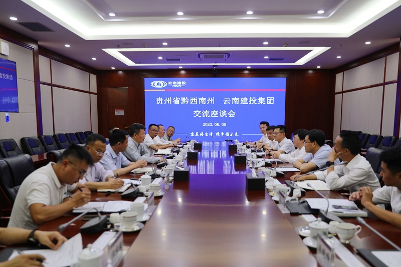 集团与黔西南州政府交流座谈