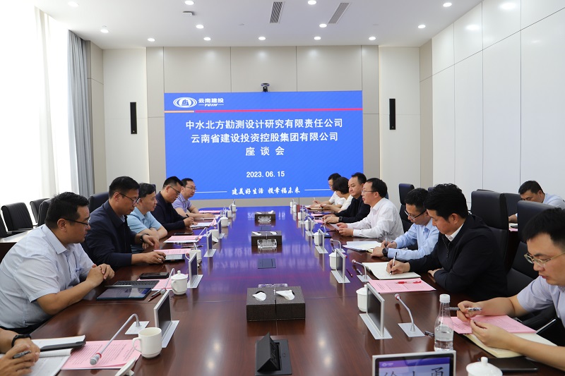 集团与中水北方勘测设计公司交流座谈