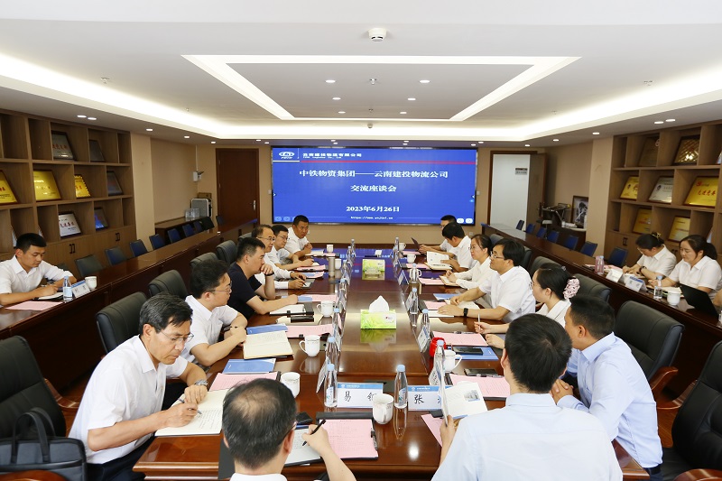 中铁物资集团与物流公司交流座谈