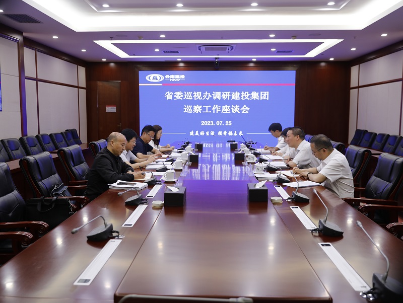 省委巡视办到集团调研巡察工作