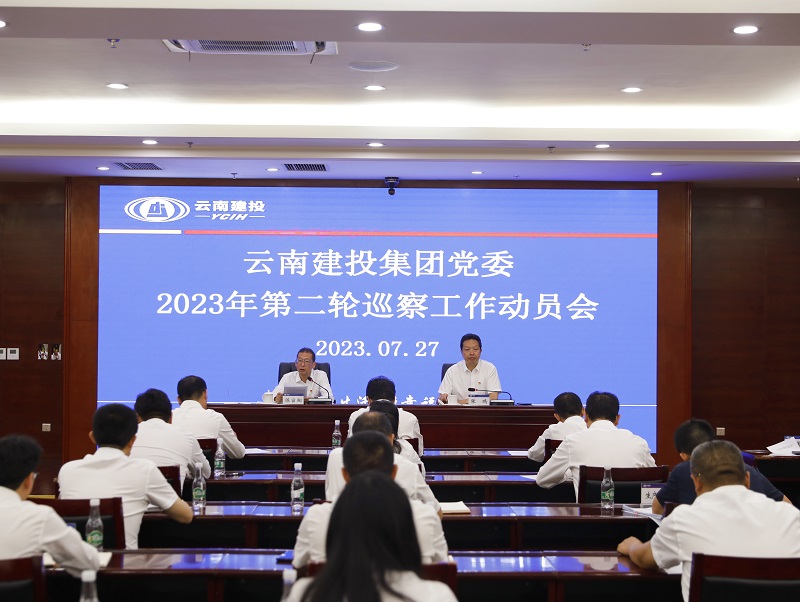 集团党委召开2023年第二轮巡察工作动员会