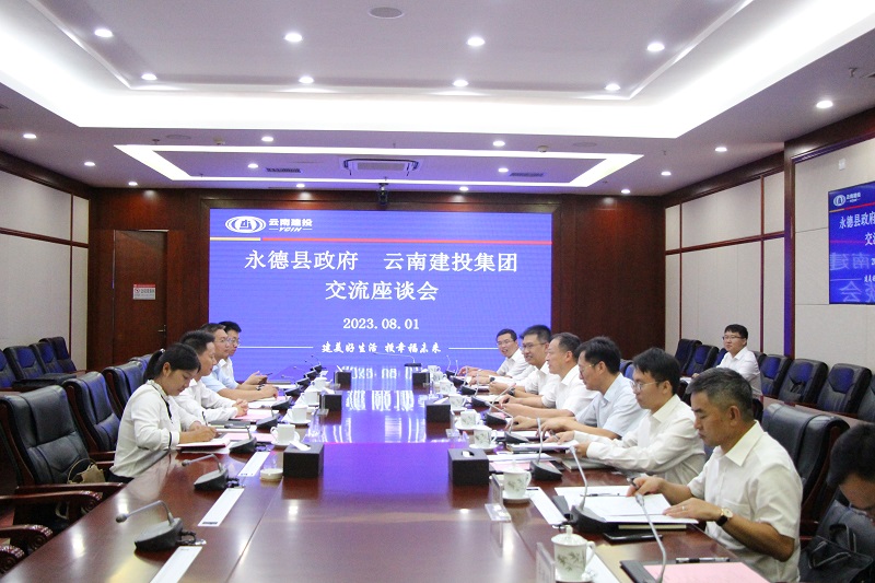 集团与永德县交流座谈