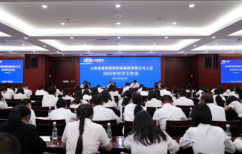 围绕核心 服务中心 做好贴心！集团工会召开年中工作会